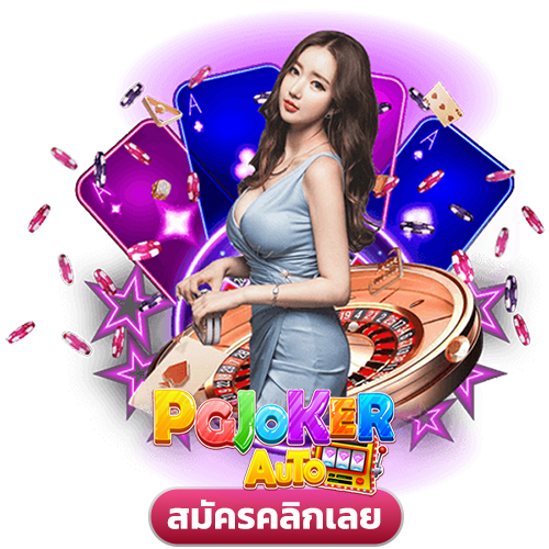 สมัคร pgjoker