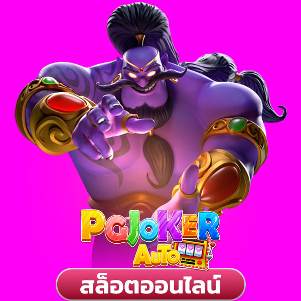 pgjoker สล็อต