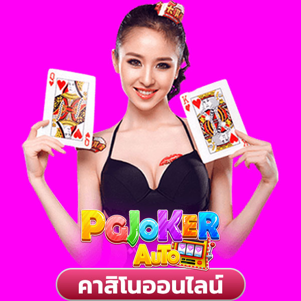 pgjoker คาสิโน