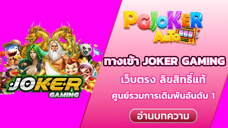 ทางเข้า joker gaming
